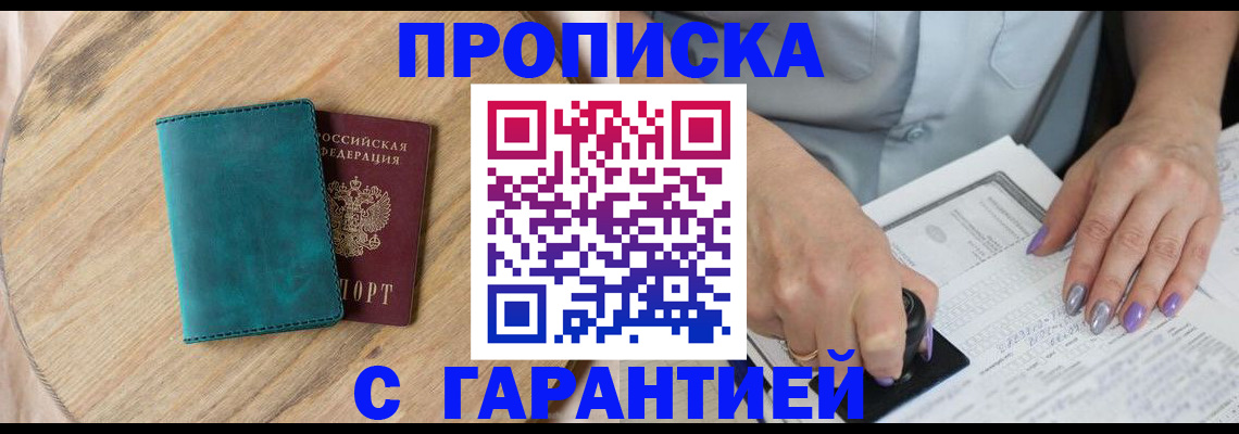 прописка в Мытищах