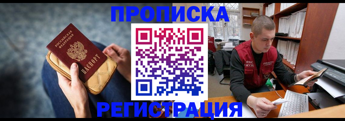 прописка для работы в Мытищах
